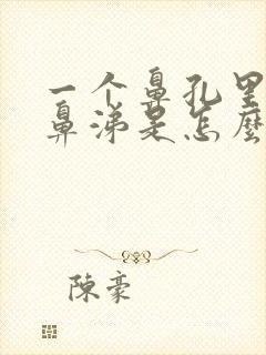 一个鼻孔里有黄鼻涕是怎么回事?