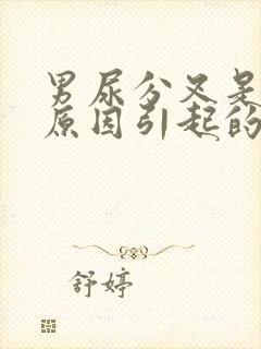 男尿分叉是什么原因引起的