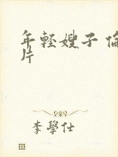 年轻嫂子 伦理片封面