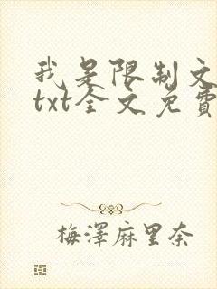 我是限制文女配txt全文免费阅读