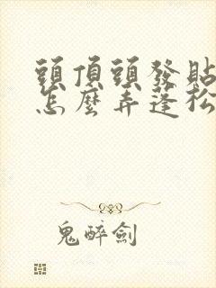 头顶头发贴头皮怎么弄蓬松