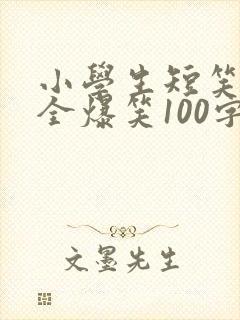 小学生短笑话大全爆笑100字