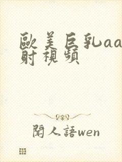 欧美巨乳aa内射视频