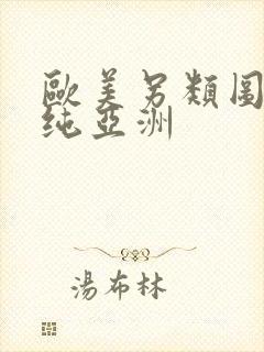 欧美另类图区清纯亚洲