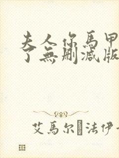 夫人你马甲又掉了无删减版