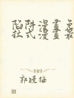 陷阱漫画免费下拉式漫画最新