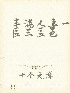 丰满人妻一区二区三区色