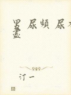 男 尿频 尿不尽