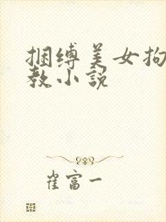 捆缚美女拘束调教小说