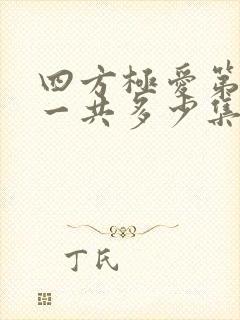 四方极爱第二部一共多少集电视剧