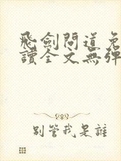 飞剑问道免费阅读全文无弹窗