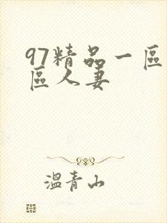 97精品一区二区人妻