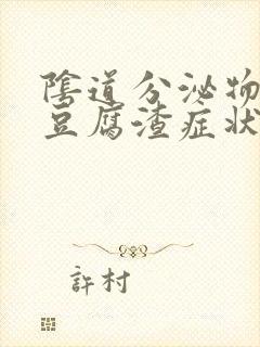 阴道分泌物白色豆腐渣症状怎么办