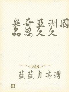 米奇亚洲国产精品思久久封面