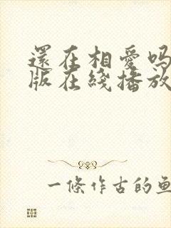 还在相爱吗完整版在线播放