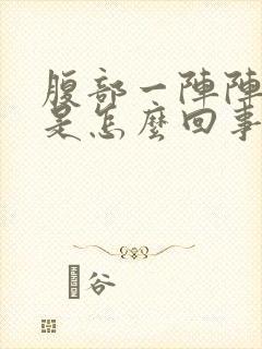 腹部一阵阵绞痛是怎么回事封面