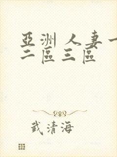 亚洲 人妻一区二区三区