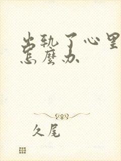 出轨了心里内疚怎么办封面