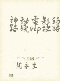 神秘电影的5个路线vip攻略