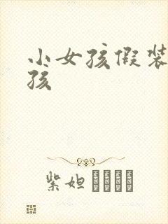 小女孩假装生小孩封面