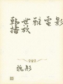 韩世雅电影在线播放封面