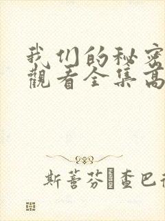 我们的秘密免费观看全集高清封面