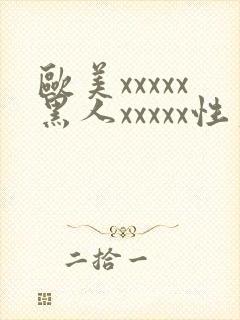 欧美xxxxx黑人xxxxx性爽