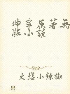 坤宁原著无删减版小说