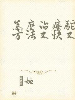 怎么治疗驼背的方法又快又好