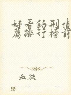 好看的刑侦剧推荐排行榜前十名