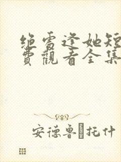 绝处逢她短剧免费观看全集完整版封面