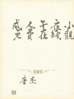 成人午夜小视频免费在线观看