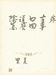 阴道口有疼又痒怎么回事