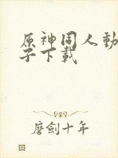 原神同人动画片子下载