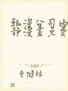 韩漫公司内部肃静漫画免费阅读