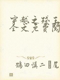 穿越之残王毒妃全文免费阅读