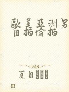 欧美亚洲另类色自拍偷拍