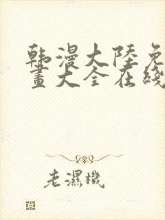 韩漫大陆免费漫画大全在线观看