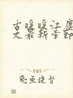 古暖暖江尘御全文最新章节封面