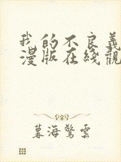 我的不良义姐动漫版在线观看全集