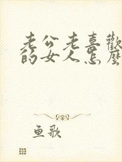 老公老喜欢外面的女人怎么办