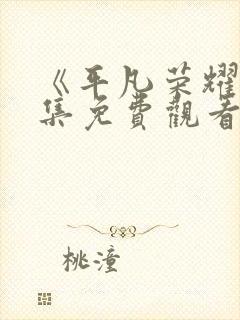 《平凡荣耀》全集免费观看高清