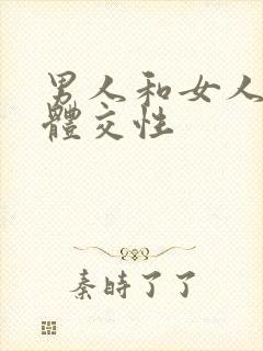 男人和女人的裸体交性