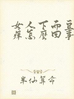 女人下面豆腐渣痒怎么回事