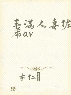 丰满人妻佐藤遥希av