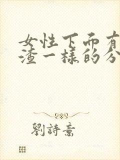 女性下面有豆腐渣一样的分泌物怎么办封面