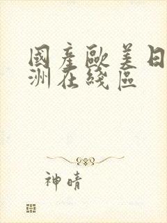 国产欧美日韩亚洲在线区