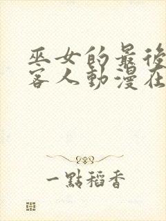 巫女的最后一位客人动漫在线观看全集