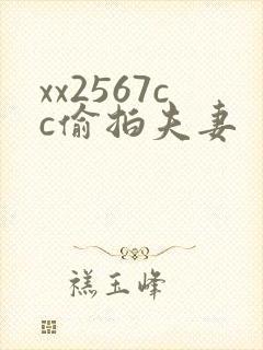 xx2567cc偷拍夫妻