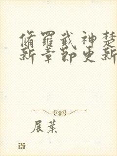 修罗武神楚枫最新章节更新封面